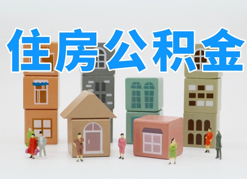 拉萨商丘市住房公积金制度最新（商丘公积金缴费标准）