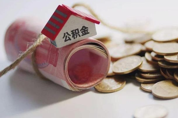 拉萨征信黑了能提取公积金吗（征信黑了能办理公积金吗）